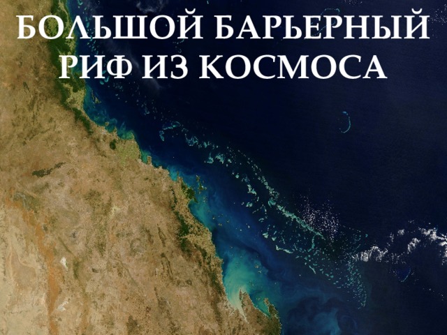 Барьерный риф на контурной карте