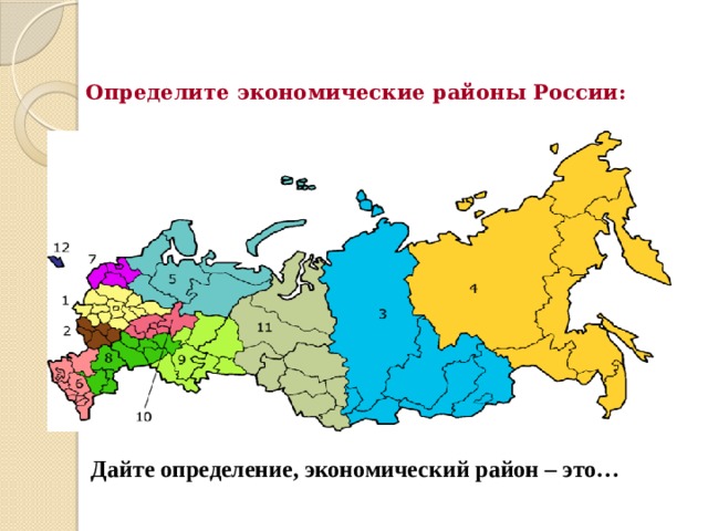 Карта экономических районов. Экономические районы. Экономический район это определение. Экономические районы России тест. Определите экономические районы РФ.