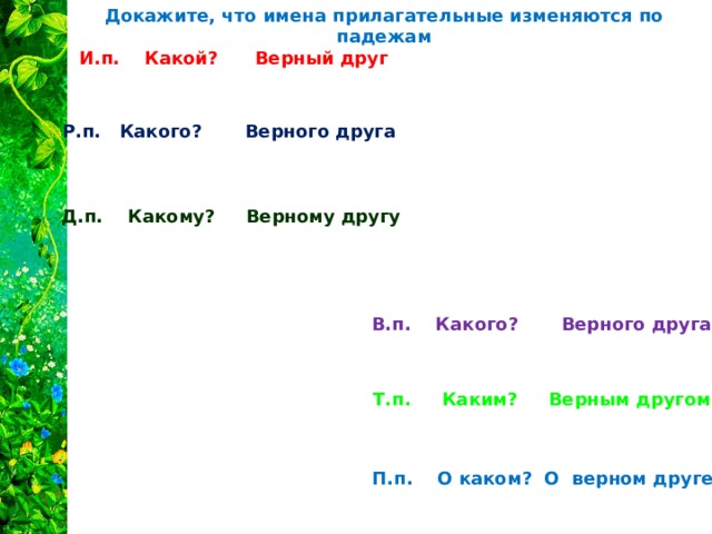 Другом каким верным. С верными друзьями это прилагательное. Прилагательное приятель. Друг прилагательное. Верный в дружбе какой падеж.