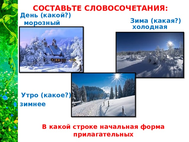 Зима какая. Прилагательное к зиме. Форма прилагательного зимний. Какая бывает зима прилагательные. Зимние прилагательные начальная форма.