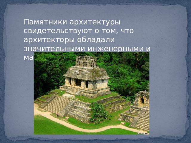 Памятники архитектуры свидетельствуют о том, что архитекторы обладали значительными инженерными и математическими познаниями 