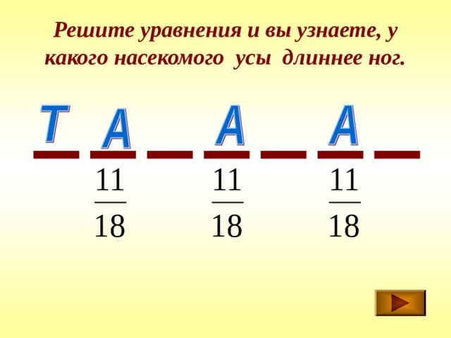 Решите уравнения и вы узнаете, у какого насекомого усы длиннее ног. 