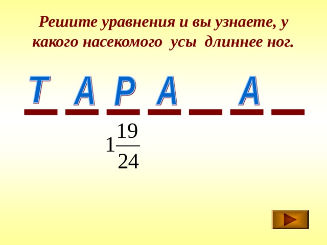 Решите уравнения и вы узнаете, у какого насекомого усы длиннее ног. 
