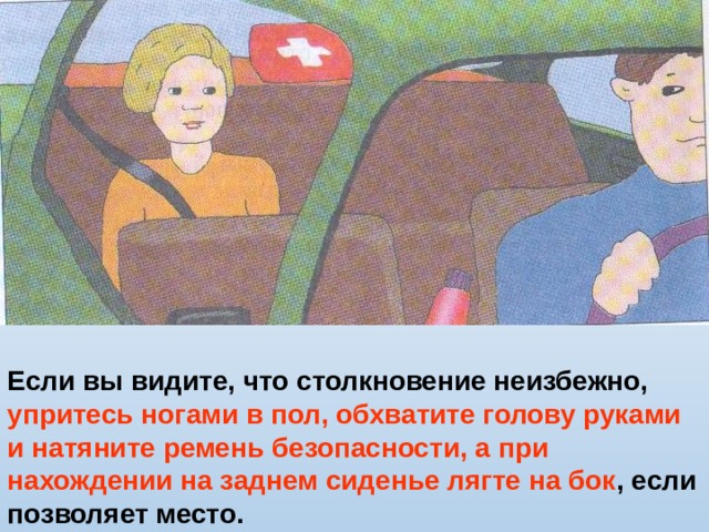 Вы едете в автобусе сидя в кресле неожиданно вы видите в окно что неизбежна авария