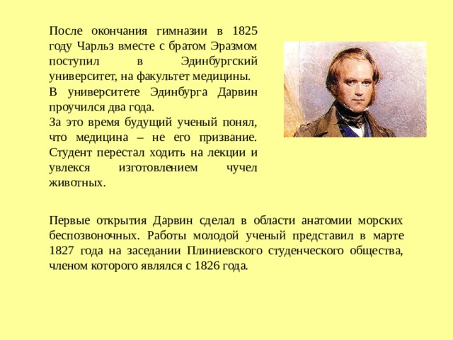 Происхождение видов и "дарвинизм" - это некоторые заслуги  ученого-естествоиспытателя.