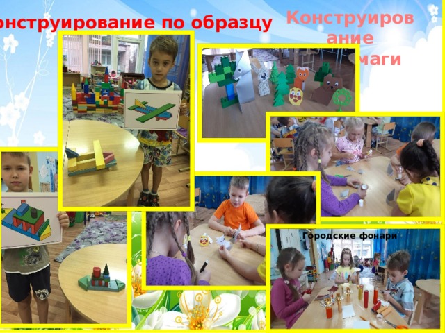 Конструирование  из бумаги Конструирование по образцу Городские фонари 