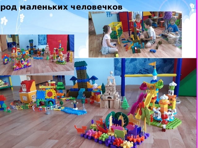 Город маленьких человечков 