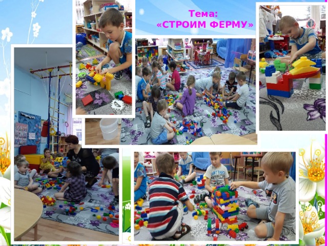 Тема:  «СТРОИМ ФЕРМУ» 