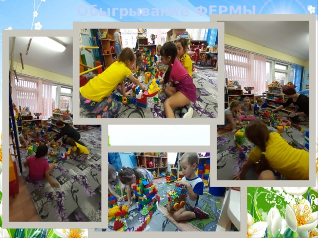 Обыгрывание ФЕРМЫ 