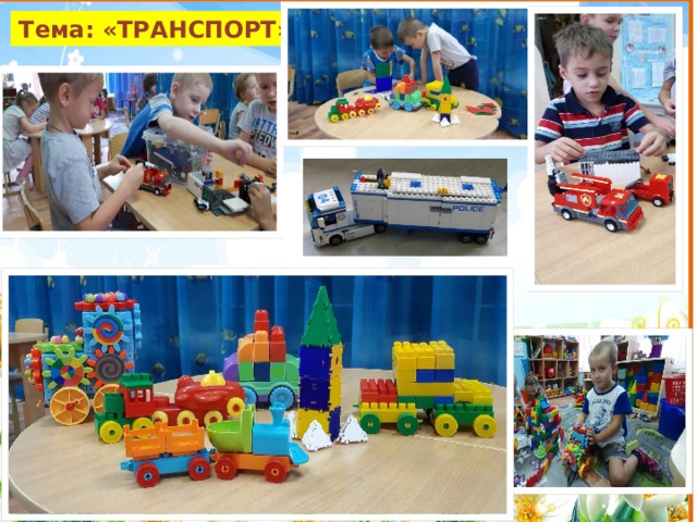 Тема: «ТРАНСПОРТ» 