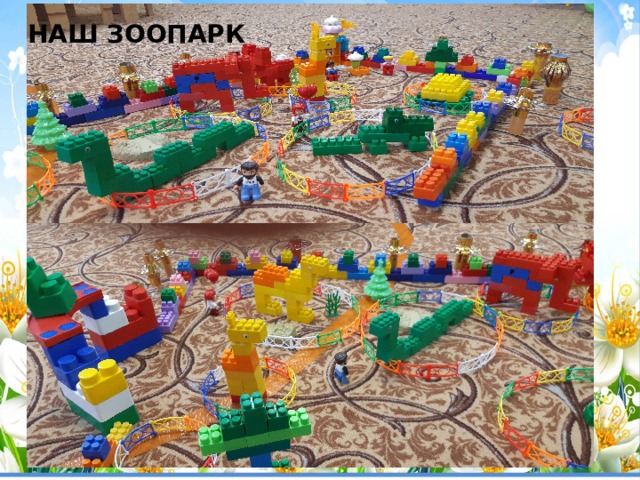 НАШ ЗООПАРК  