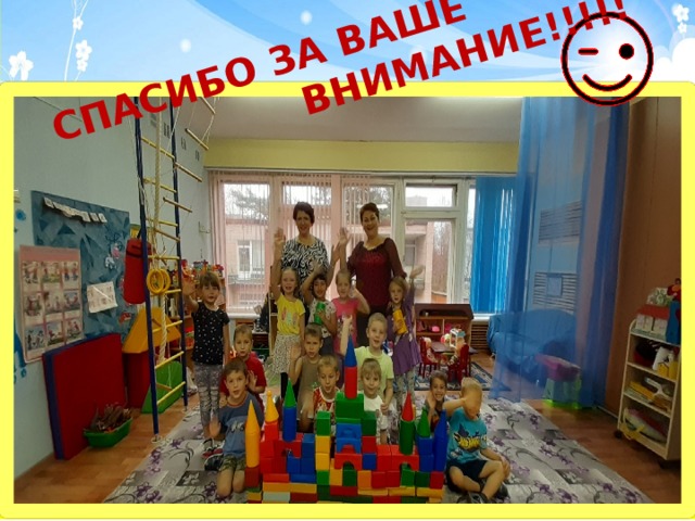 СПАСИБО ЗА ВАШЕ  ВНИМАНИЕ!!!!!  