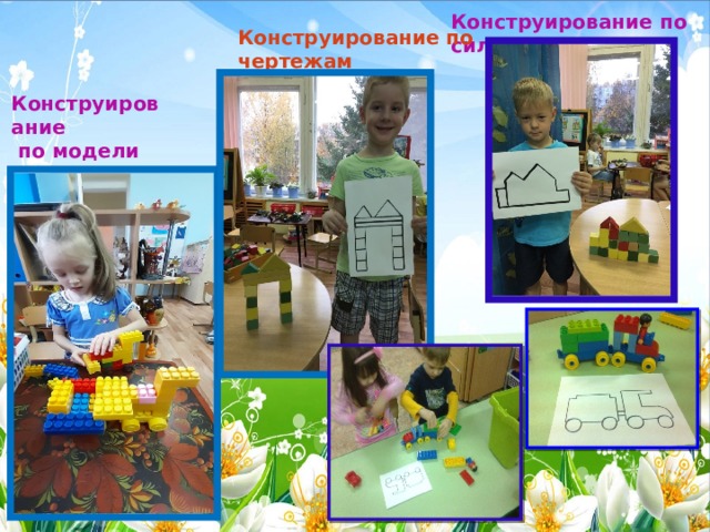Конструирование по силуэту Конструирование по чертежам Конструирование  по модели 