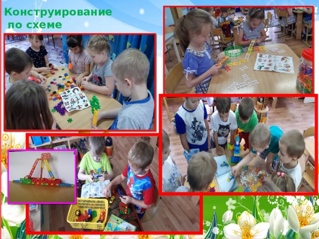 Конструирование  по схеме 