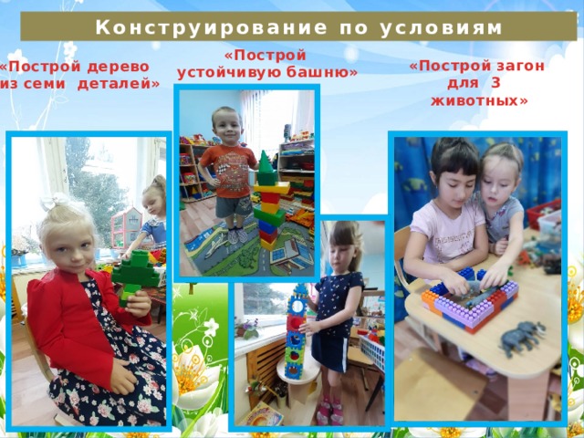 Конструирование по условиям «Построй устойчивую башню» «Построй загон для 3 животных» «Построй дерево из семи деталей» 