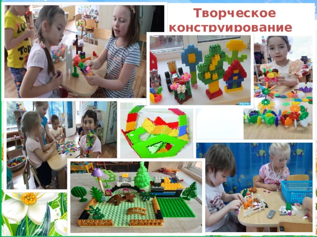 Творческое конструирование 