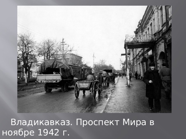  Владикавказ. Проспект Мира в ноябре 1942 г. 