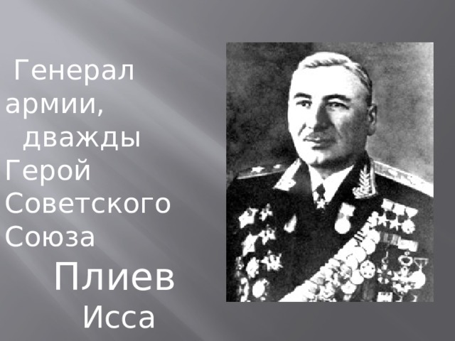  Генерал армии,  дважды Герой Советского Союза  Плиев  Исса Александрович . 
