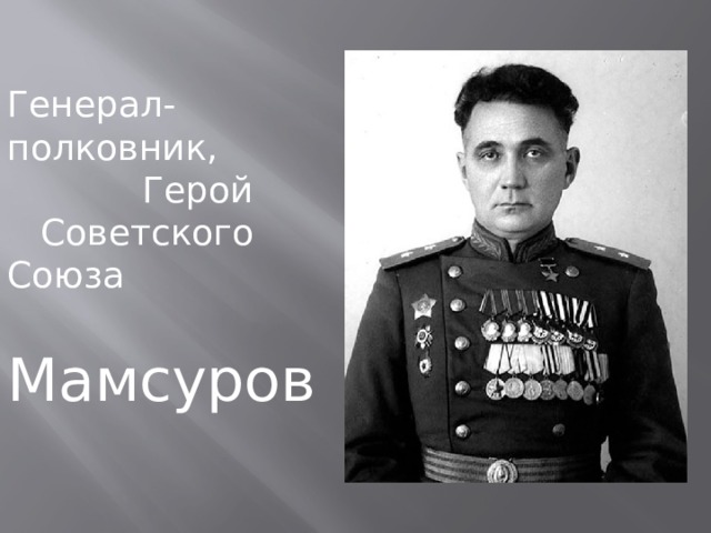 Генерал-полковник,  Герой  Советского Союза  Мамсуров   Хаджиумар  Джиорович 