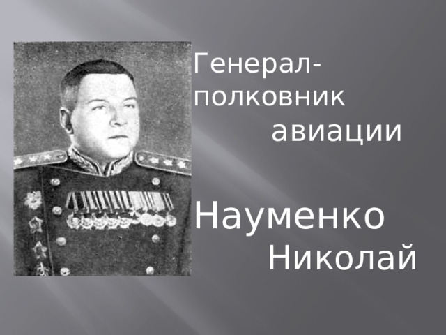 Генерал-полковник  авиации   Науменко  Николай  Фёдорович. 