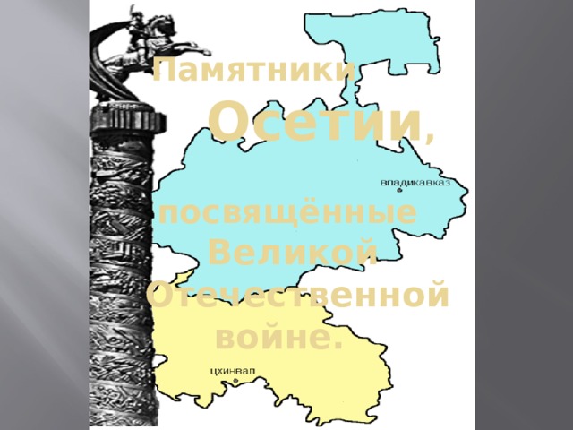 Памятники   Осетии ,    посвящённые   Великой  Отечественной  войне. 