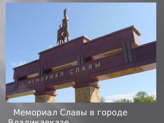  Мемориал Славы в городе Владикавказе. 