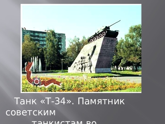  Танк «Т-34». Памятник советским  танкистам во Владикавказе . 
