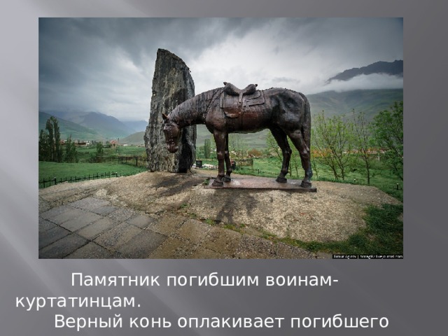  Памятник погибшим воинам-куртатинцам.  Верный конь оплакивает погибшего наездника. 