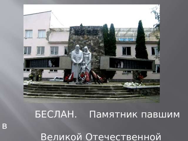  БЕСЛАН. Памятник павшим в  Великой Отечественной войне. 
