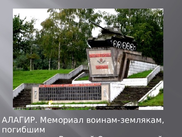 АЛАГИР. Мемориал воинам-землякам, погибшим  в годы Великой Отечественной войны . 