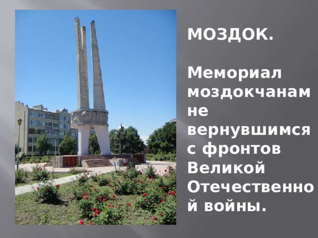 МОЗДОК.  Мемориал моздокчанам не вернувшимся с фронтов Великой Отечественной войны. 