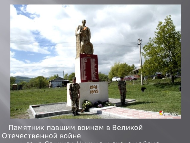  Памятник павшим воинам в Великой Отечественной войне  в селе Сатикар Цхинвальского района Южной Осетии. 