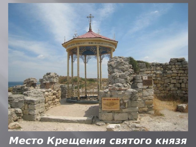 Место Крещения святого князя Владимира 