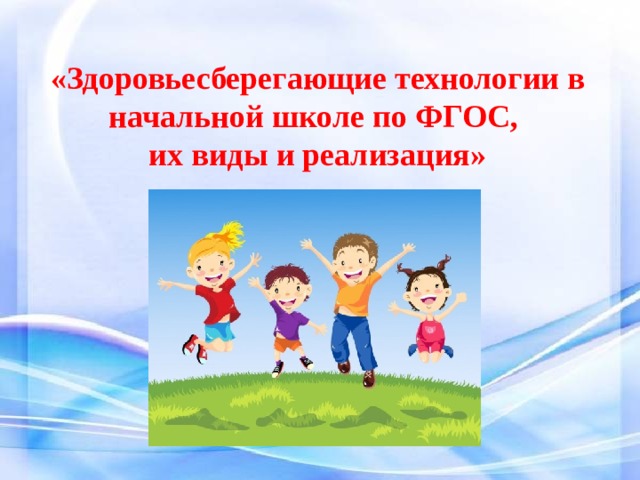 Здоровьесберегающие технологии в начальной школе по фгос презентация