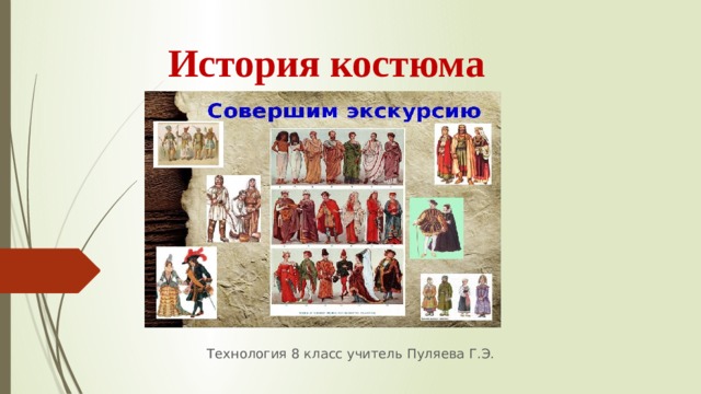 Технология исторический костюм