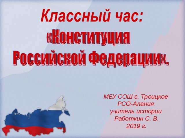 МБУ СОШ с. Троицкое РСО-Алания учитель истории Работкин С. В. 2019 г. 