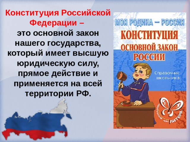 Конституция Российской Федерации – это основной закон нашего государства, который имеет высшую юридическую силу, прямое действие и применяется на всей территории РФ. 