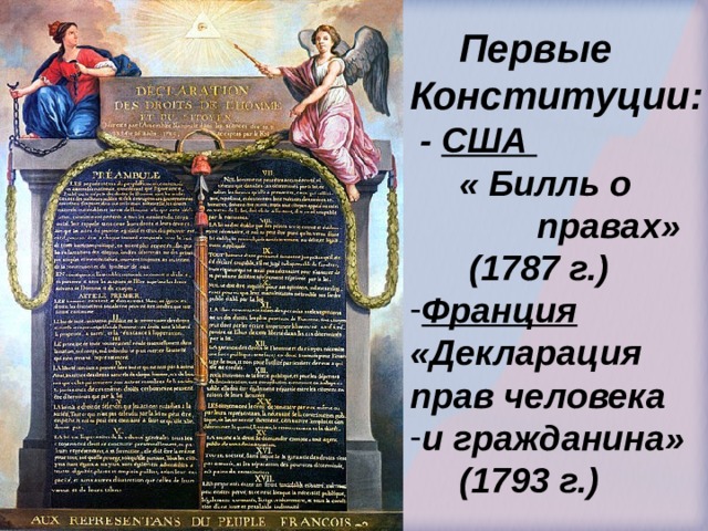  Первые Конституции:  - США  « Билль о  правах»  (1787 г.) Франция «Декларация прав человека и гражданина»  (1793 г.) 