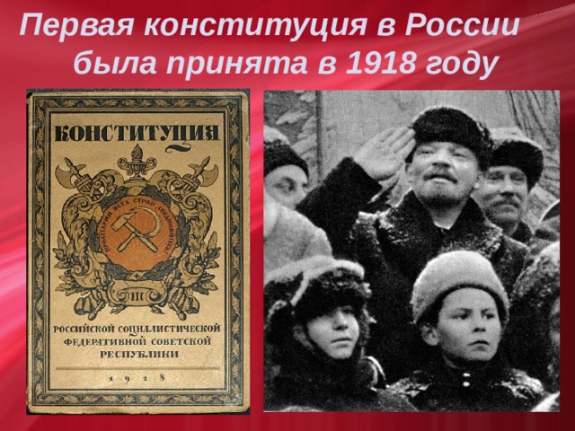 Первая конституция в России  была принята в 1918 году  