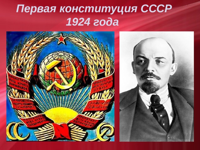  Первая конституция СССР  1924 года  