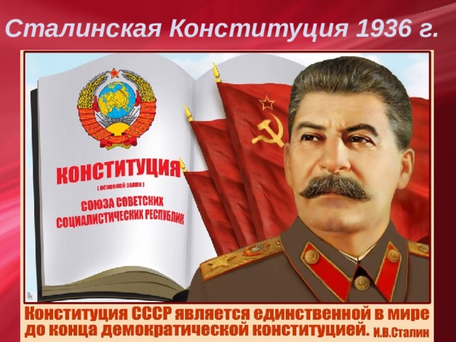 Сталинская Конституция 1936 г.  