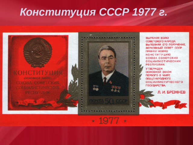  Конституция СССР 1977 г.  
