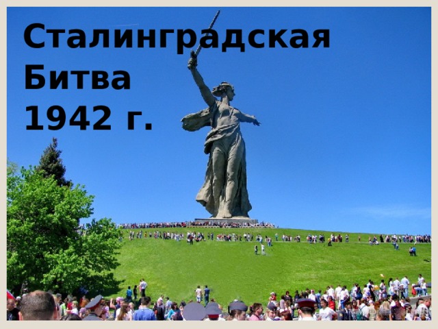 Сталинградская Битва 1942 г. 