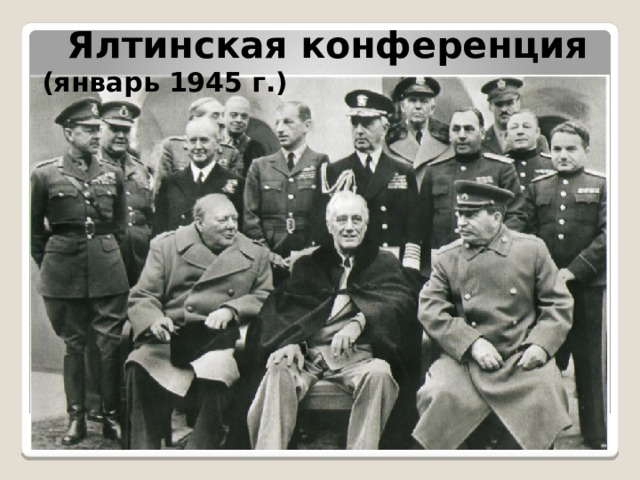  Ялтинская конференция  (январь 1945 г.) 