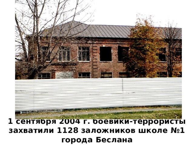 1 сентября 2004 г. боевики-террористы захватили 1128 заложников школе №1 города Беслана 