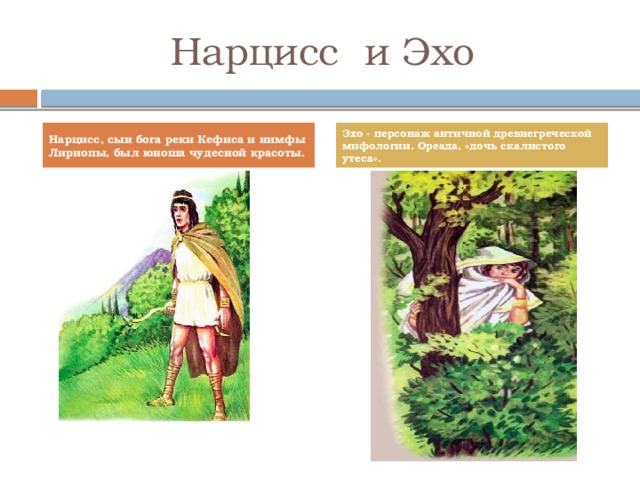 Сын бога кефиса. Нарцисс и Эхо миф. Нарцисс сын Бога реки Кефиса. Нарцисс мифы древней Греции. Миф про Эхо.