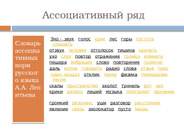 Ассоциативный русский язык. Ассоциативный ряд примеры. Ассоциативный словарь. Словарь ассоциативных норм русского языка.