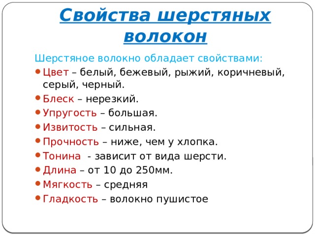 Свойства шерсти