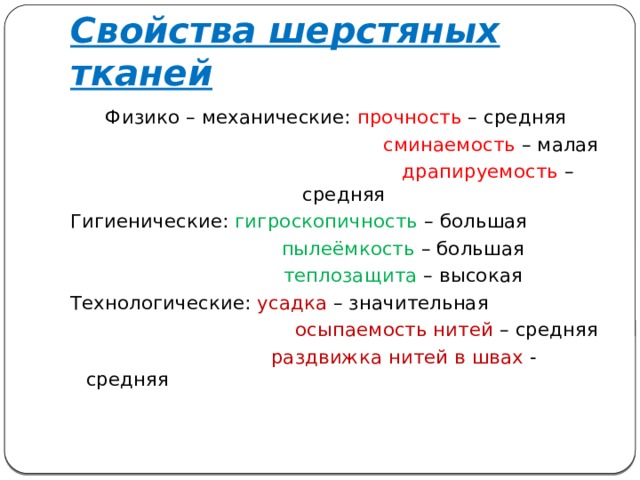 Основные свойства тканей. Свойства шерстяных тканей. Характеристика шерстяной ткани. Свойство шерсти ный туаний. Физико механические свойства полушерстяной ткани.