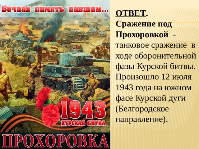 Южный фас курской дуги. 11 Июля 1943 года Курская битва белгородское направление. 12 Июля 1943 года на Южном фасе Курской дуги (белгородское направление).. 12 Июля битва под Прохоровкой 1943. 12 Июля сражение под Прохоровкой.